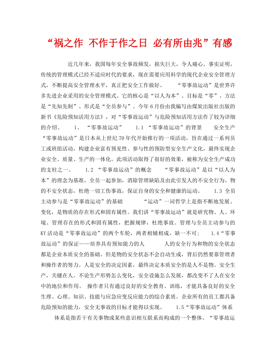 《安全管理文档》之“祸之作 不作于作之日 必有所由兆”有感 _第1页