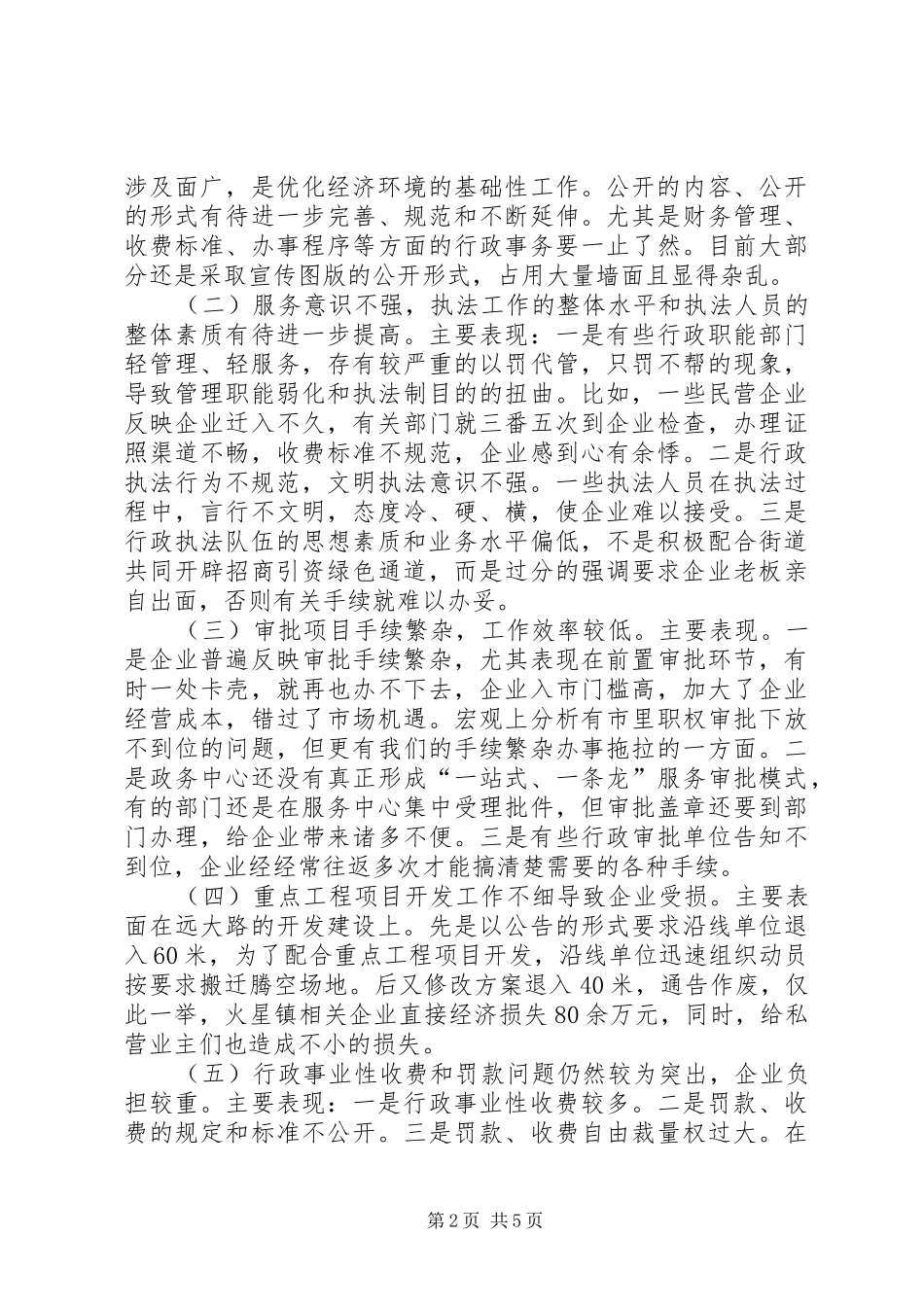 关于优化经济环境和政务公开工作的调研报告 _第2页