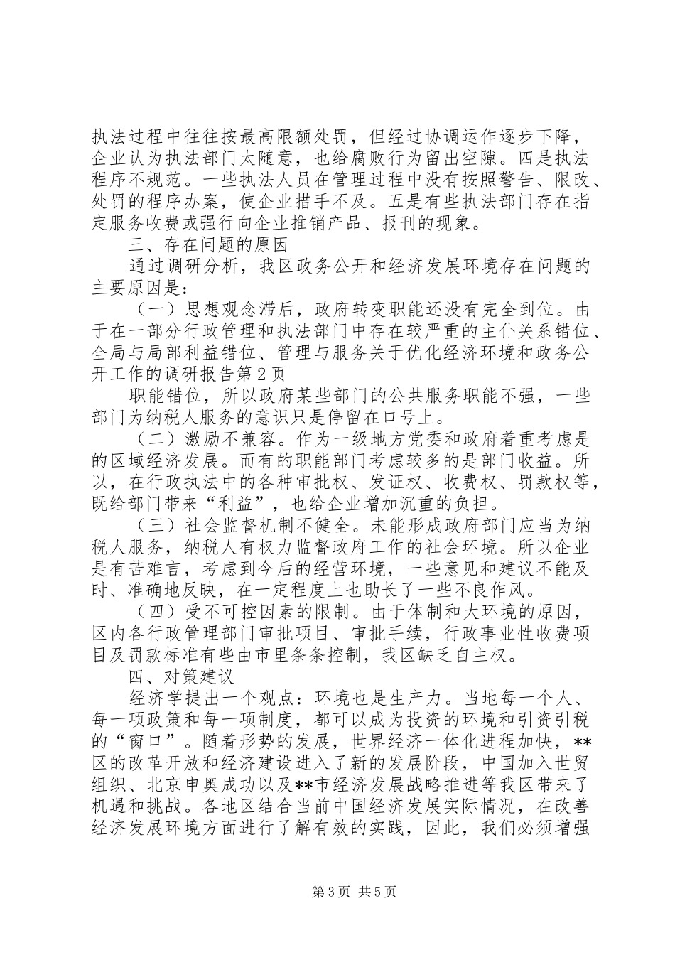 关于优化经济环境和政务公开工作的调研报告 _第3页