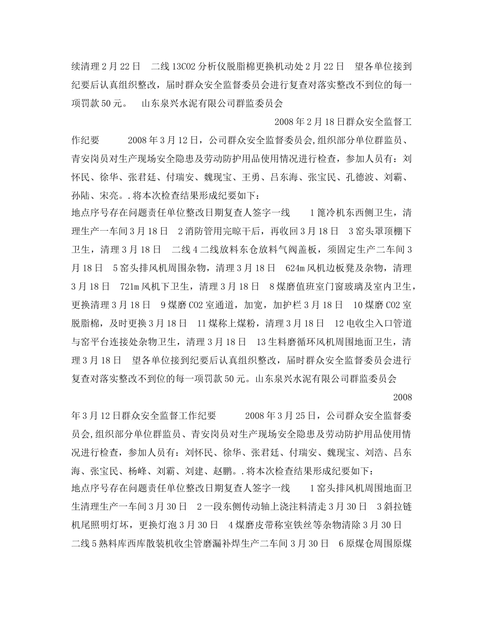 《安全管理文档》之群众安全监督工作纪要 _第2页