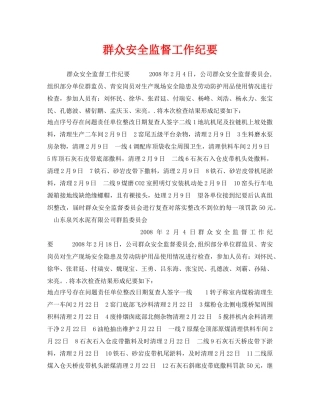 《安全管理文档》之群众安全监督工作纪要 
