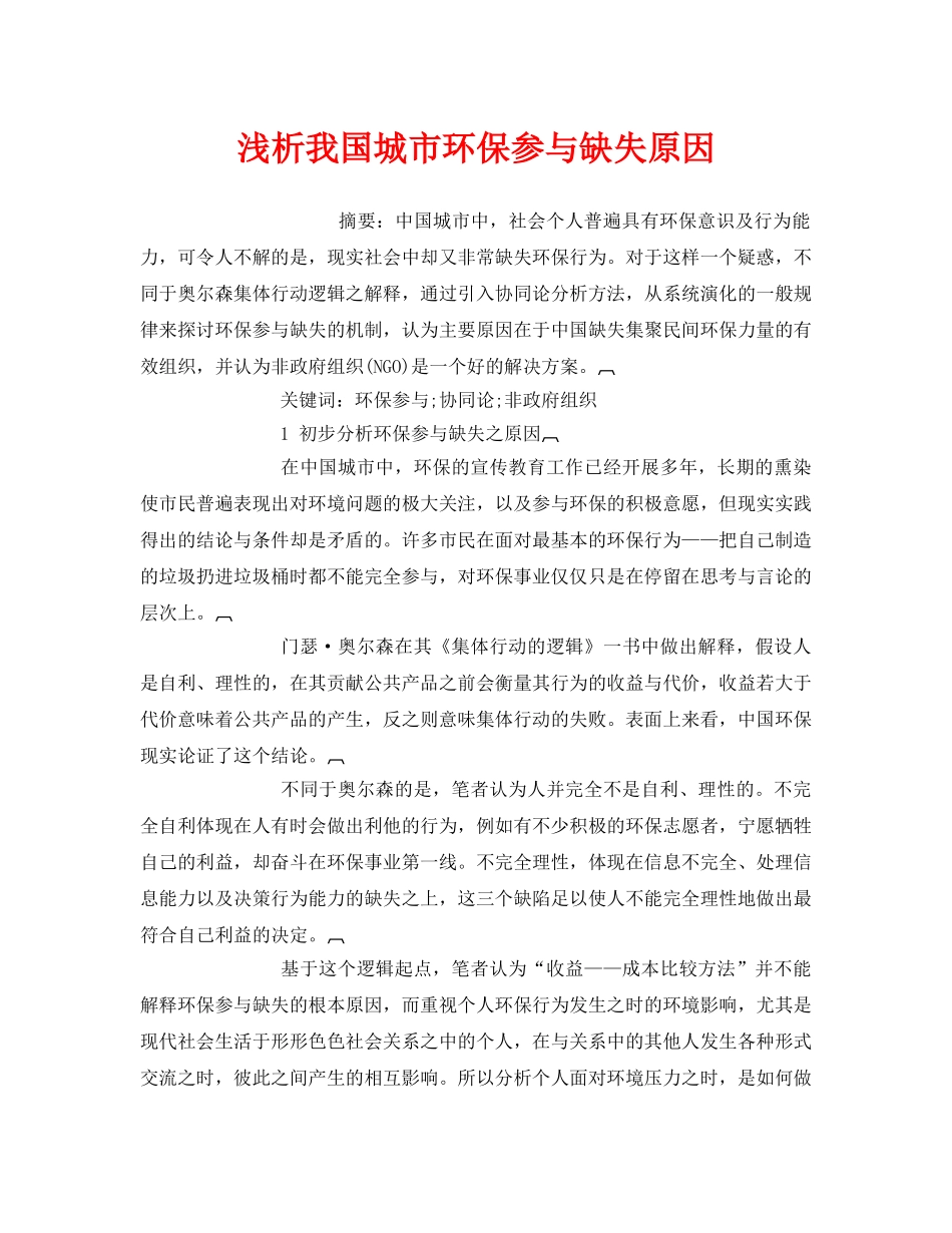 《安全管理环保》之浅析我国城市环保参与缺失原因 _第1页