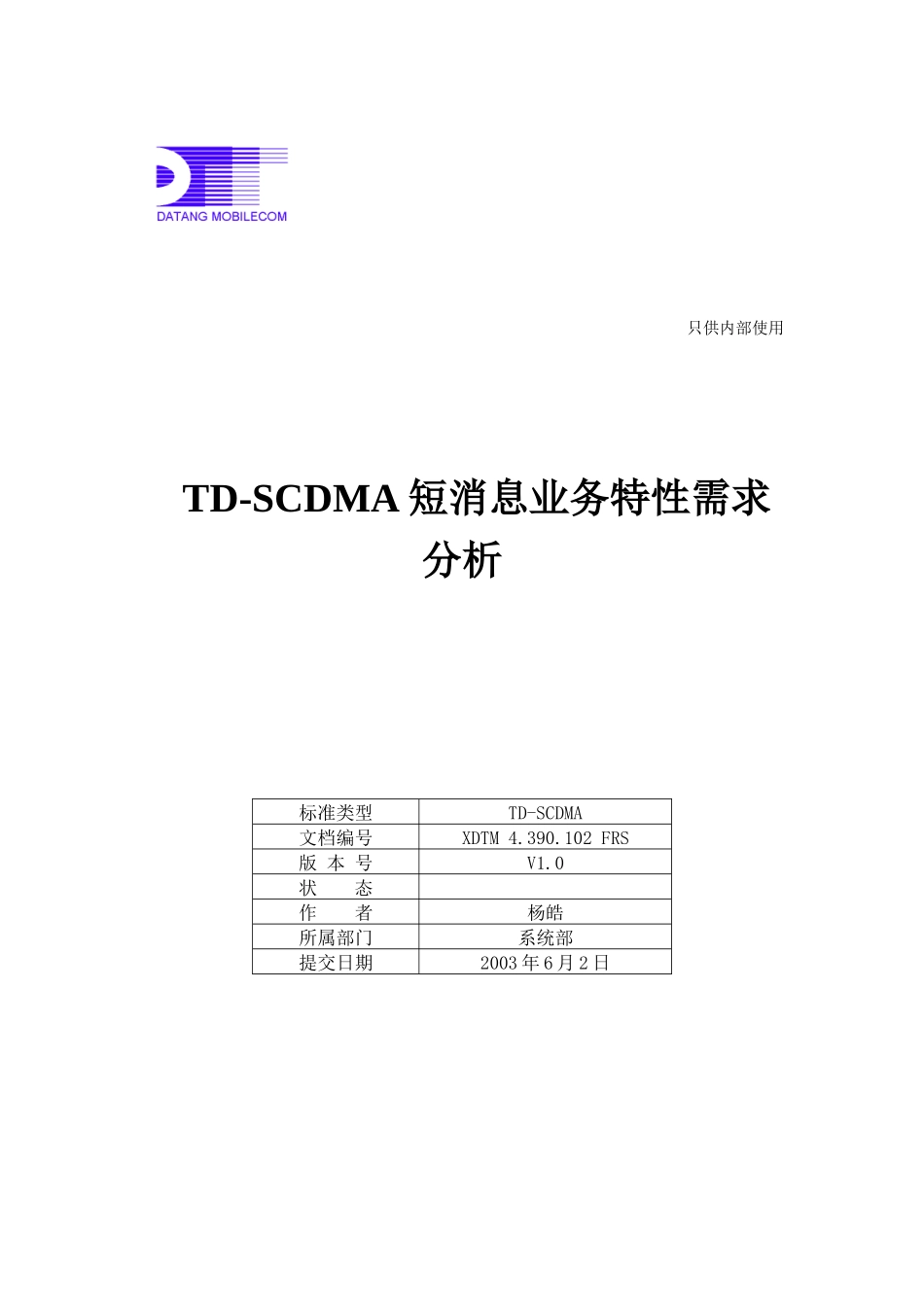 TDSCDMA短消息业务特性需求分析_第1页