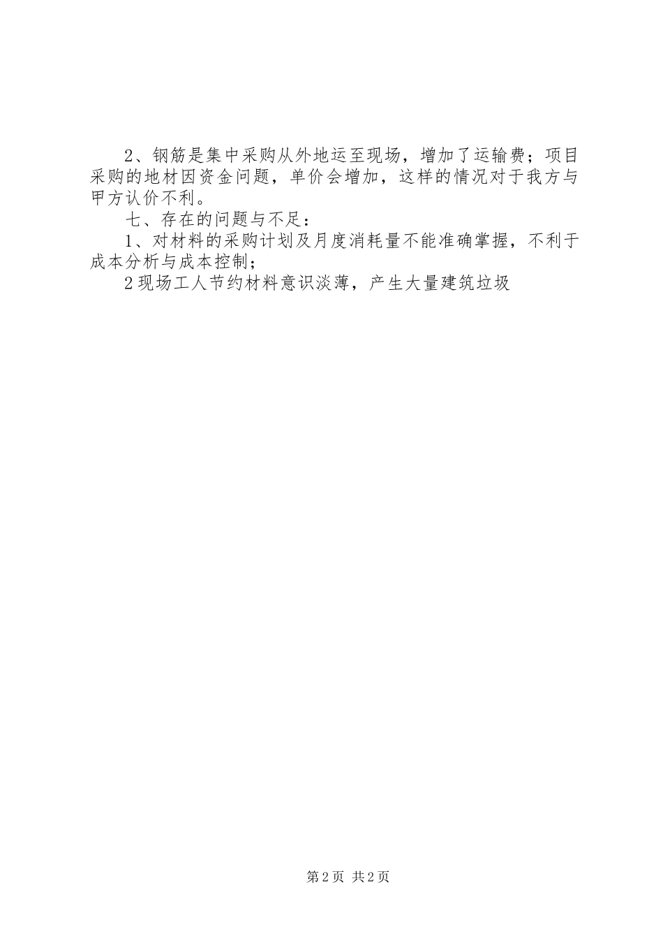 建筑公司成本工作报告 _第2页