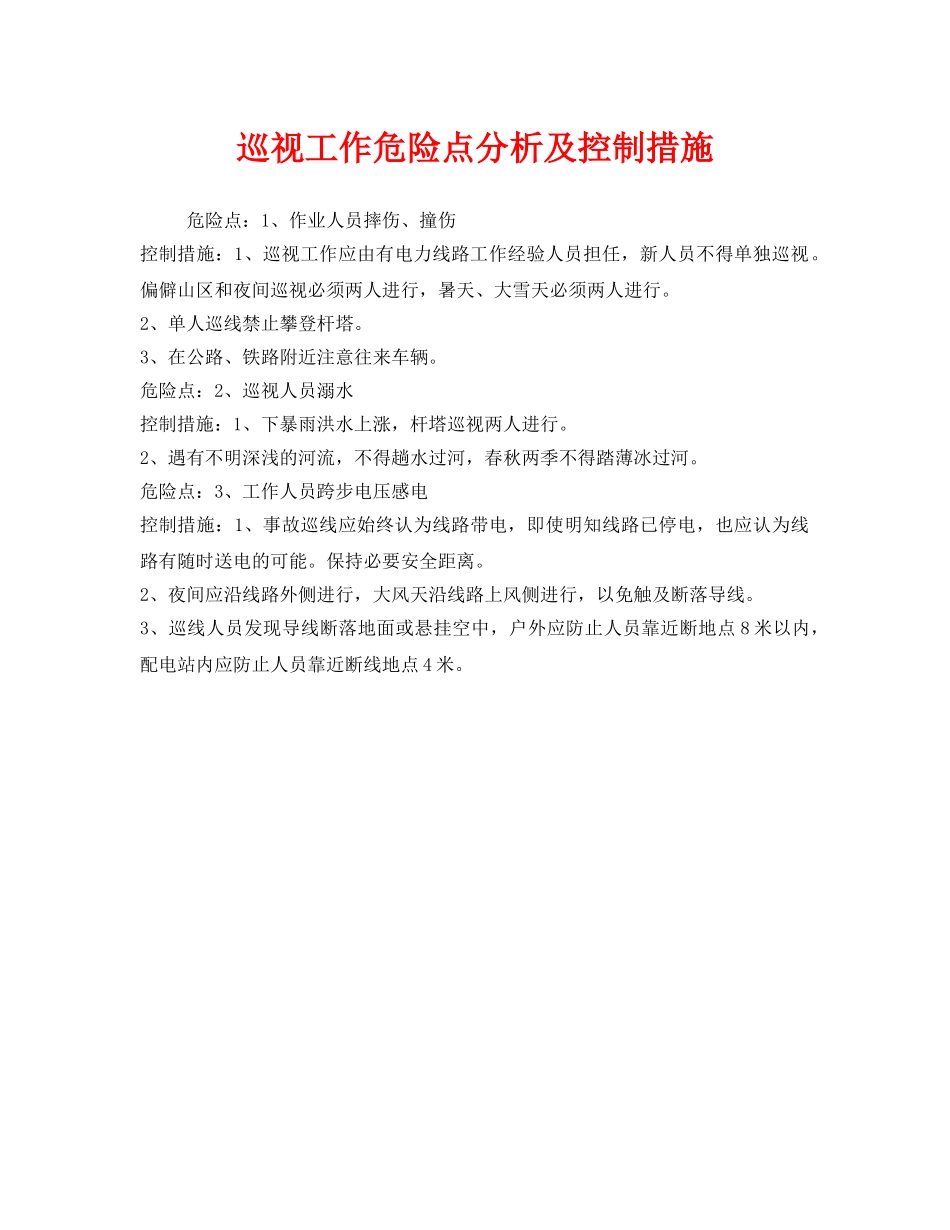 《安全管理》之巡视工作危险点分析及控制措施 _第1页