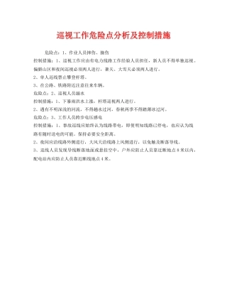 《安全管理》之巡视工作危险点分析及控制措施 