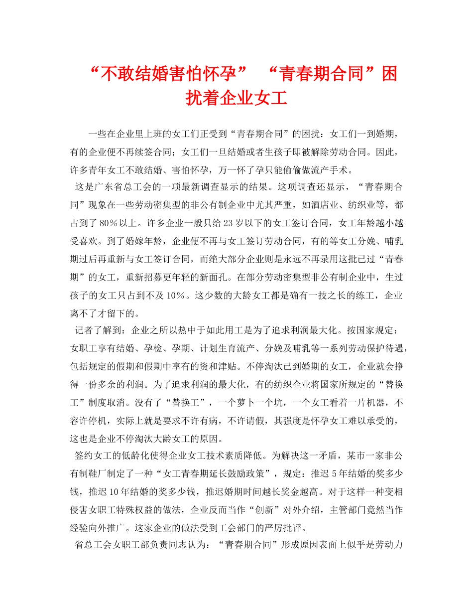 《安全常识-灾害防范》之“不敢结婚害怕怀孕” “青春期合同”困扰着企业女工 _第1页