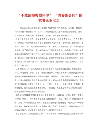 《安全常识-灾害防范》之“不敢结婚害怕怀孕” “青春期合同”困扰着企业女工 
