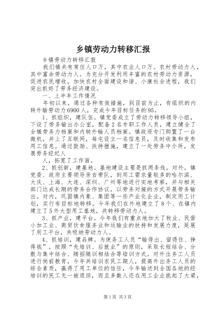 乡镇劳动力转移汇报 