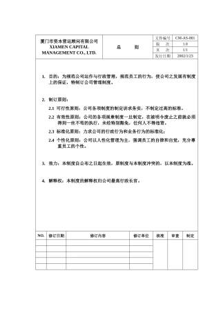 厦门市资本营运顾问有限公司制度