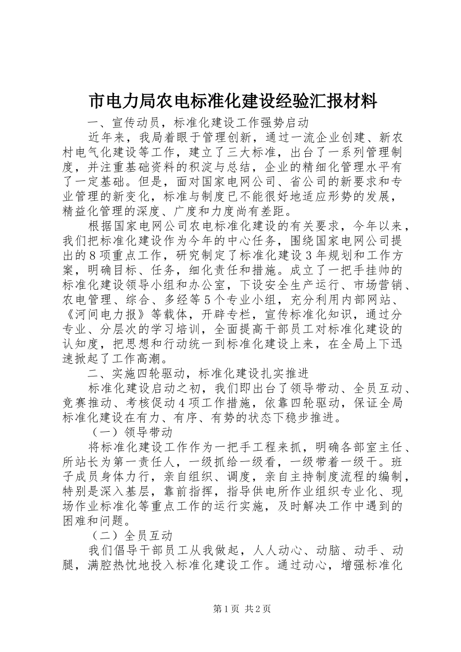 市电力局农电标准化建设经验汇报材料 _第1页