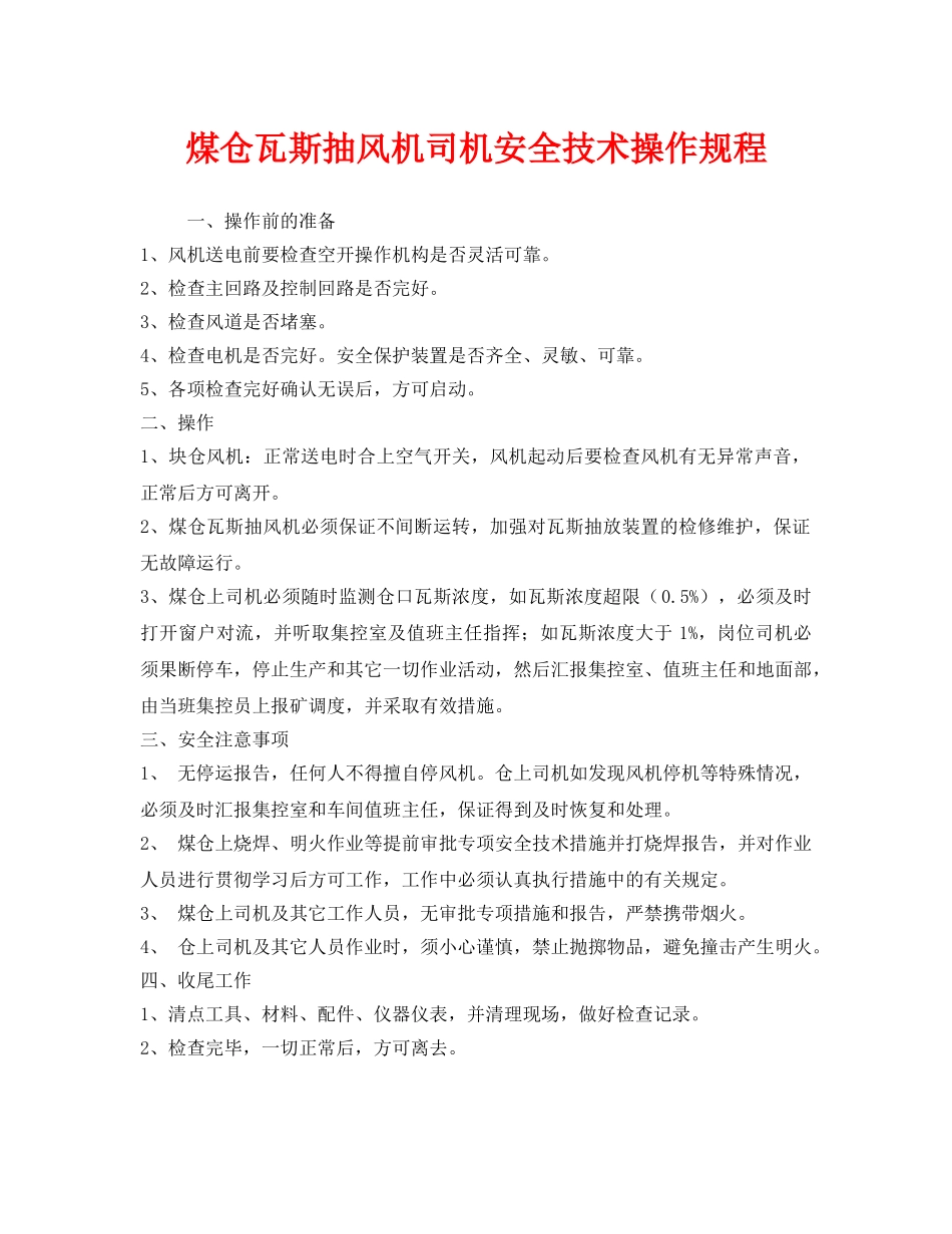《安全操作规程》之煤仓瓦斯抽风机司机安全技术操作规程 _第1页