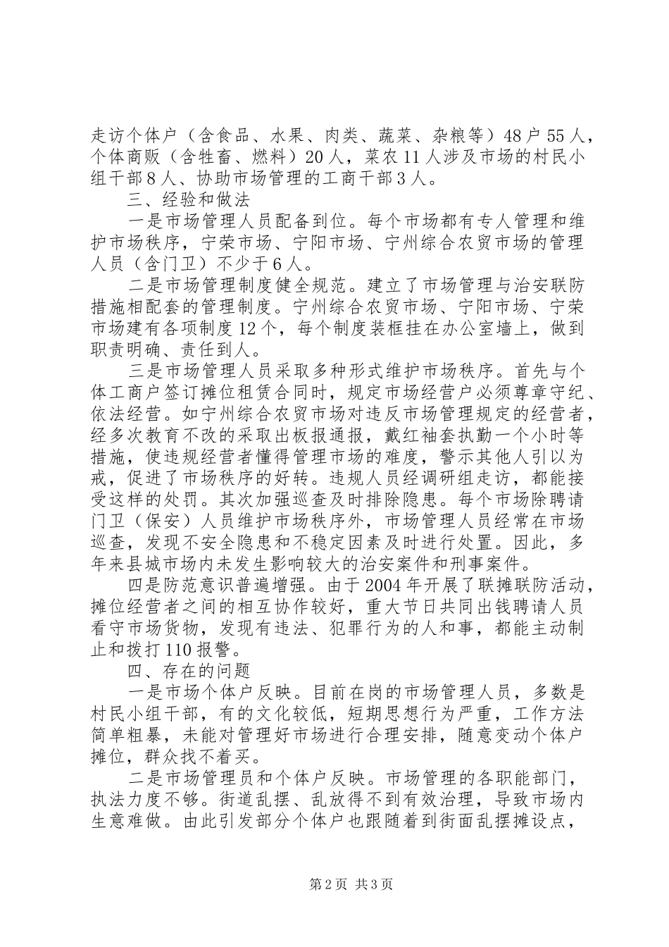 县城农贸市场治安防范工作调研报告 _第2页