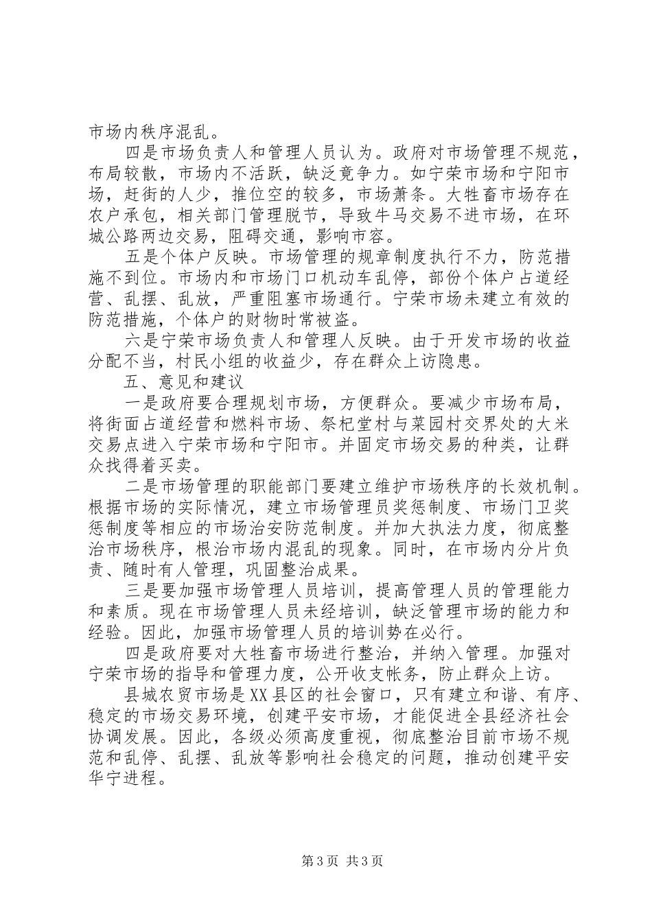 县城农贸市场治安防范工作调研报告 _第3页
