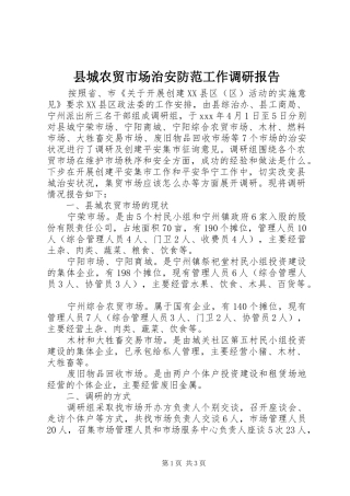 县城农贸市场治安防范工作调研报告 