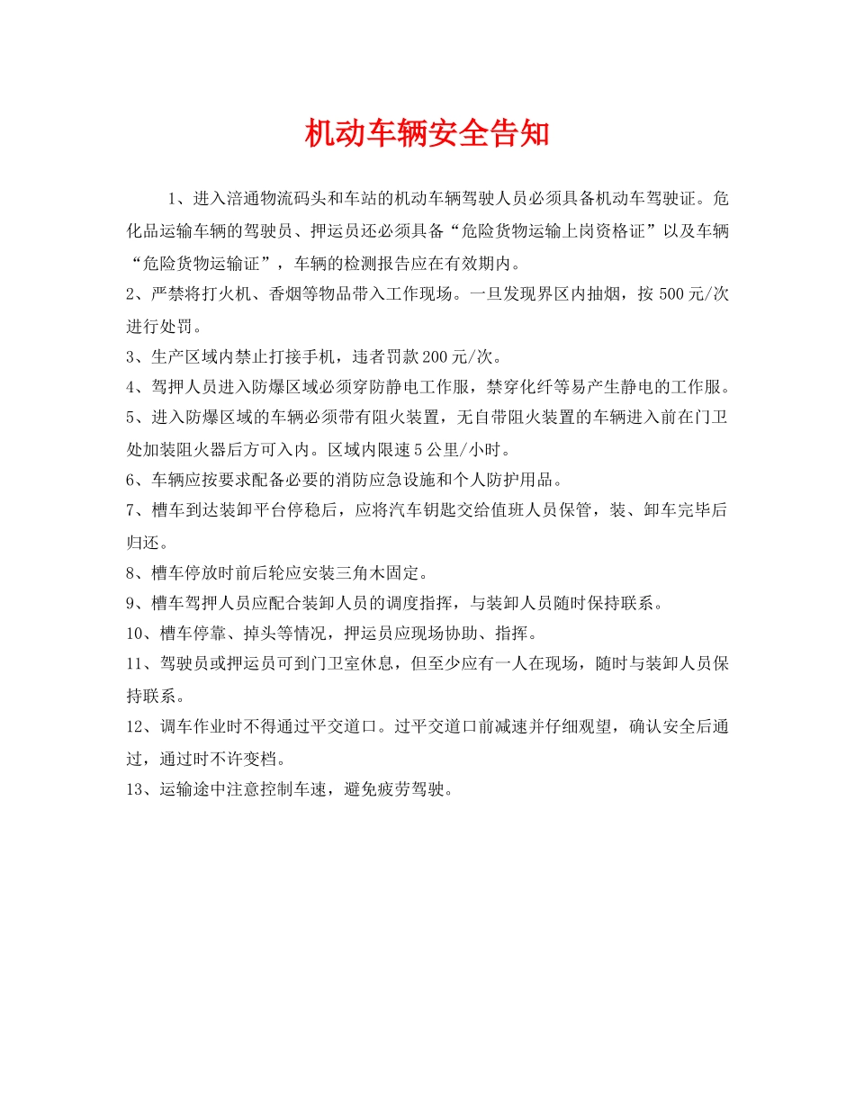 《安全管理》之机动车辆安全告知 _第1页