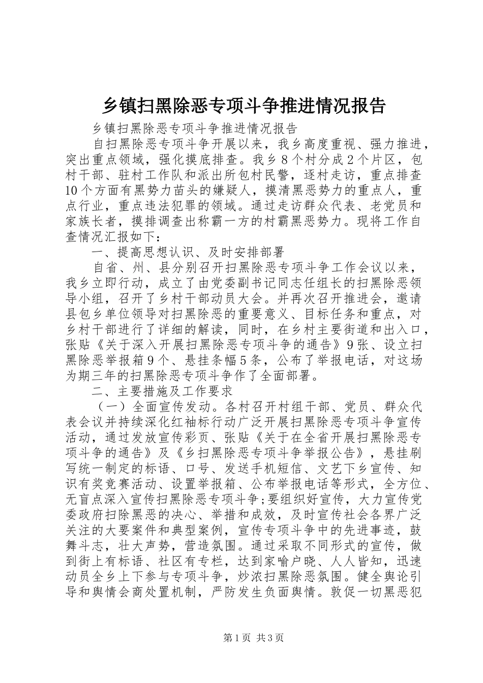 乡镇扫黑除恶专项斗争推进情况报告 _第1页