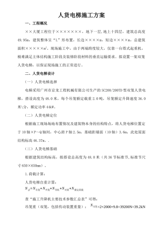 人货电梯施工方案