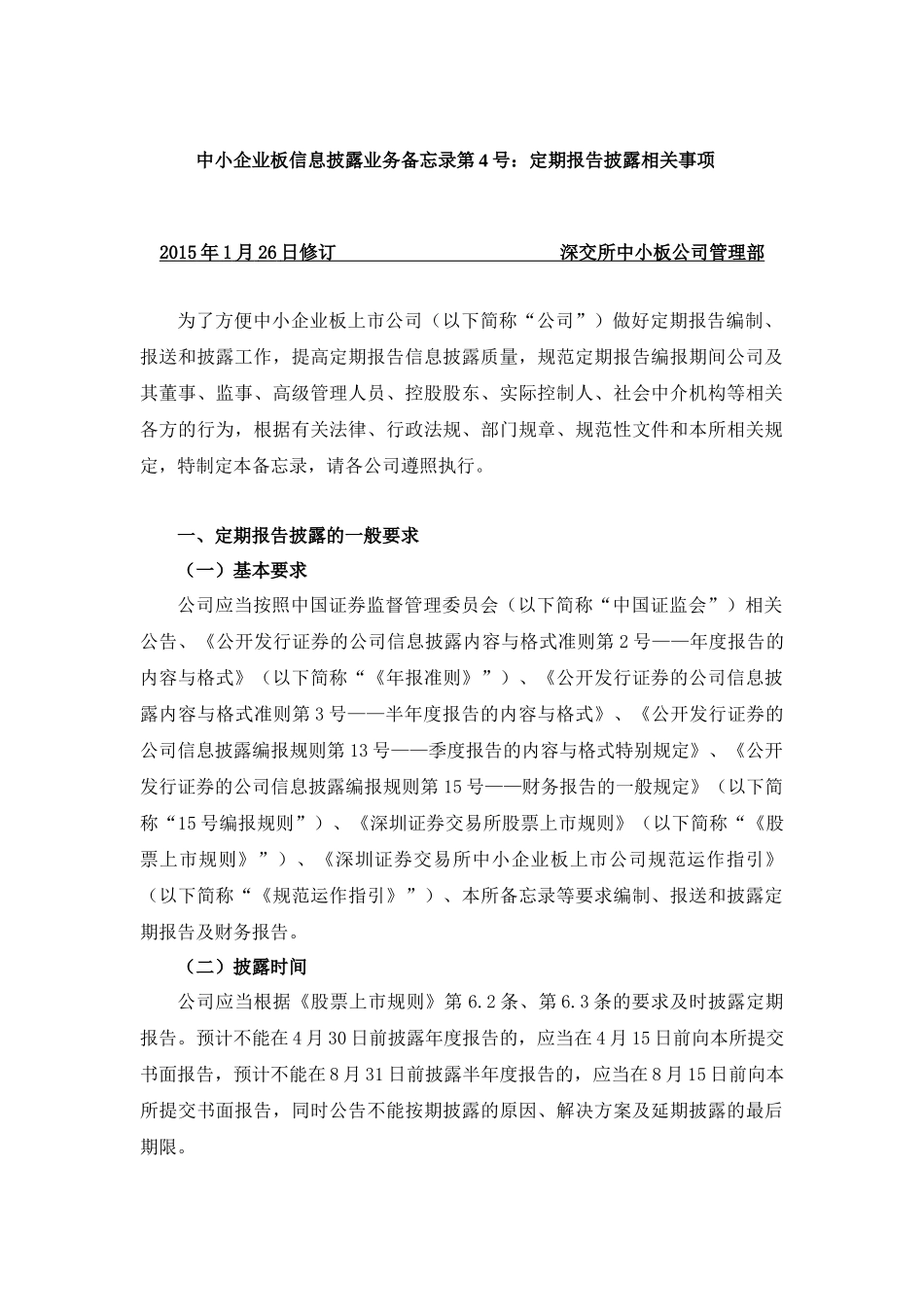 中小企业板信息披露业务备忘录第号定期报告披露相关事项_第1页