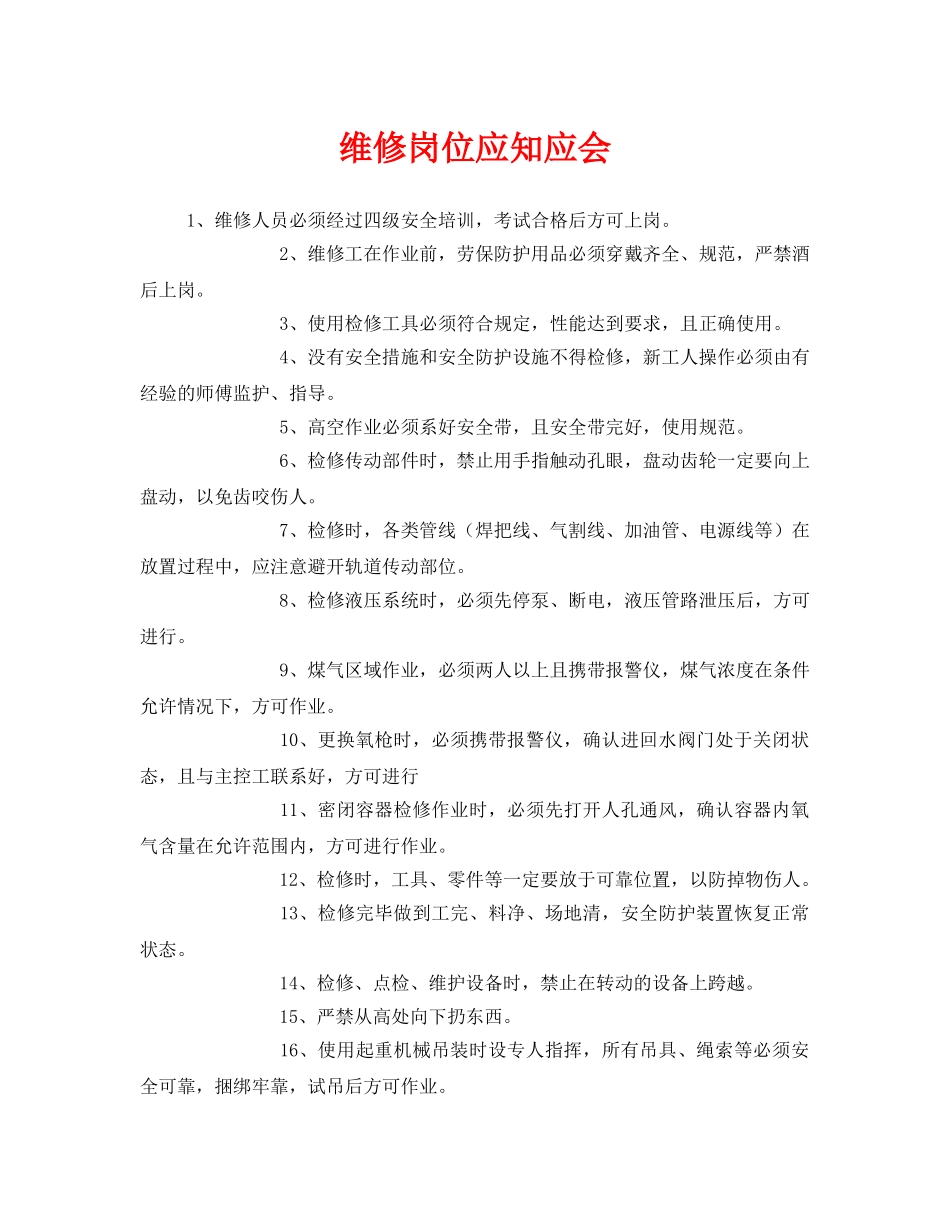 《安全管理》之维修岗位应知应会 _第1页