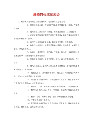《安全管理》之维修岗位应知应会 