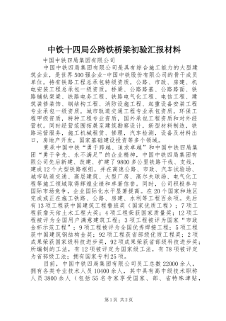 中铁十四局公跨铁桥梁初验汇报材料 