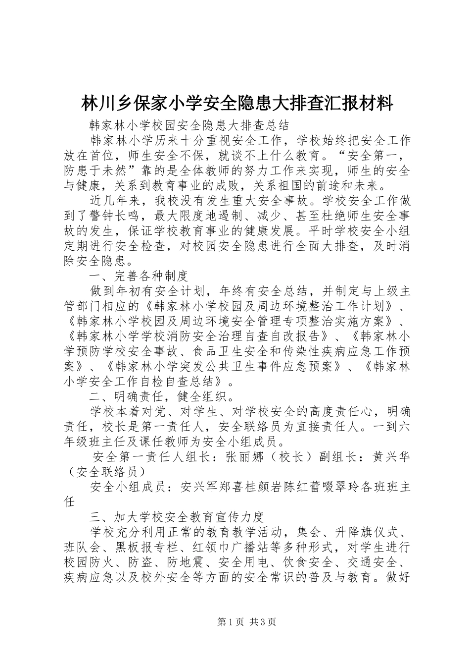 林川乡保家小学安全隐患大排查汇报材料 _第1页