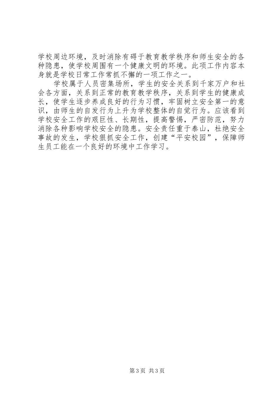 林川乡保家小学安全隐患大排查汇报材料 _第3页