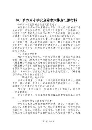 林川乡保家小学安全隐患大排查汇报材料 