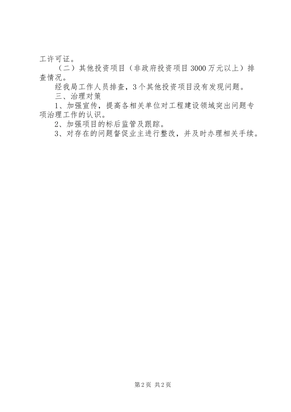 区建设局工程建设领域突出问题专项治理工作自查自纠情况报告 _第2页