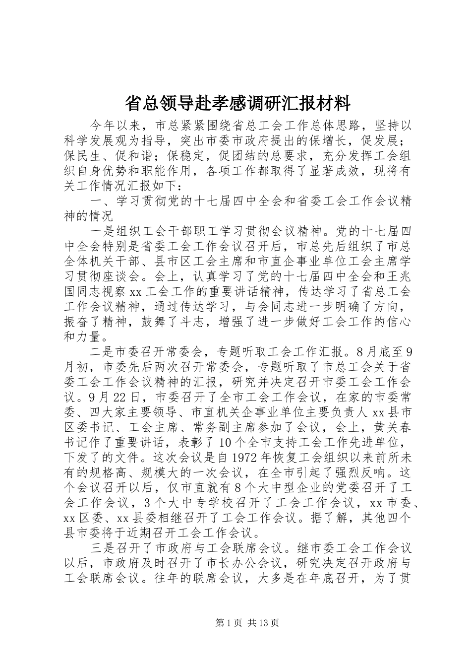 省总领导赴孝感调研汇报材料 _第1页