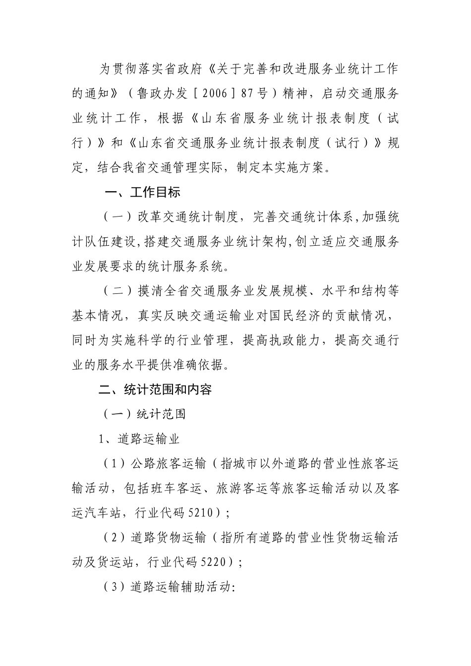 山东省交通服务业统计工作_第3页
