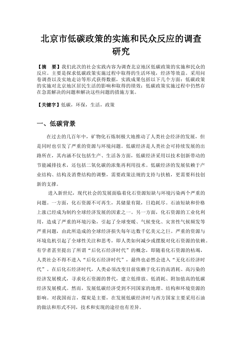 北京市低碳政策的实施与民众反应的调查探析_第2页