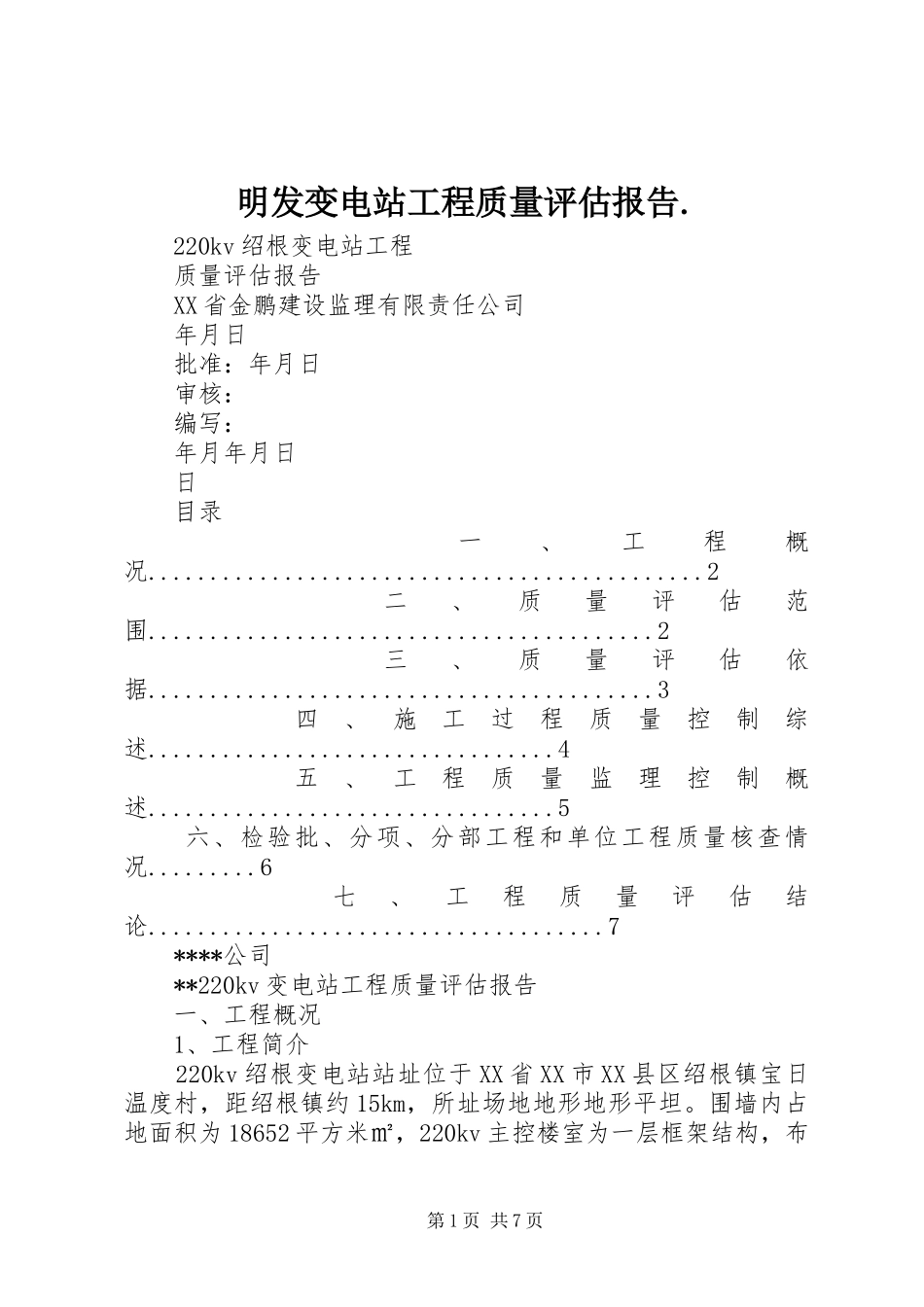 明发变电站工程质量评估报告. _第1页