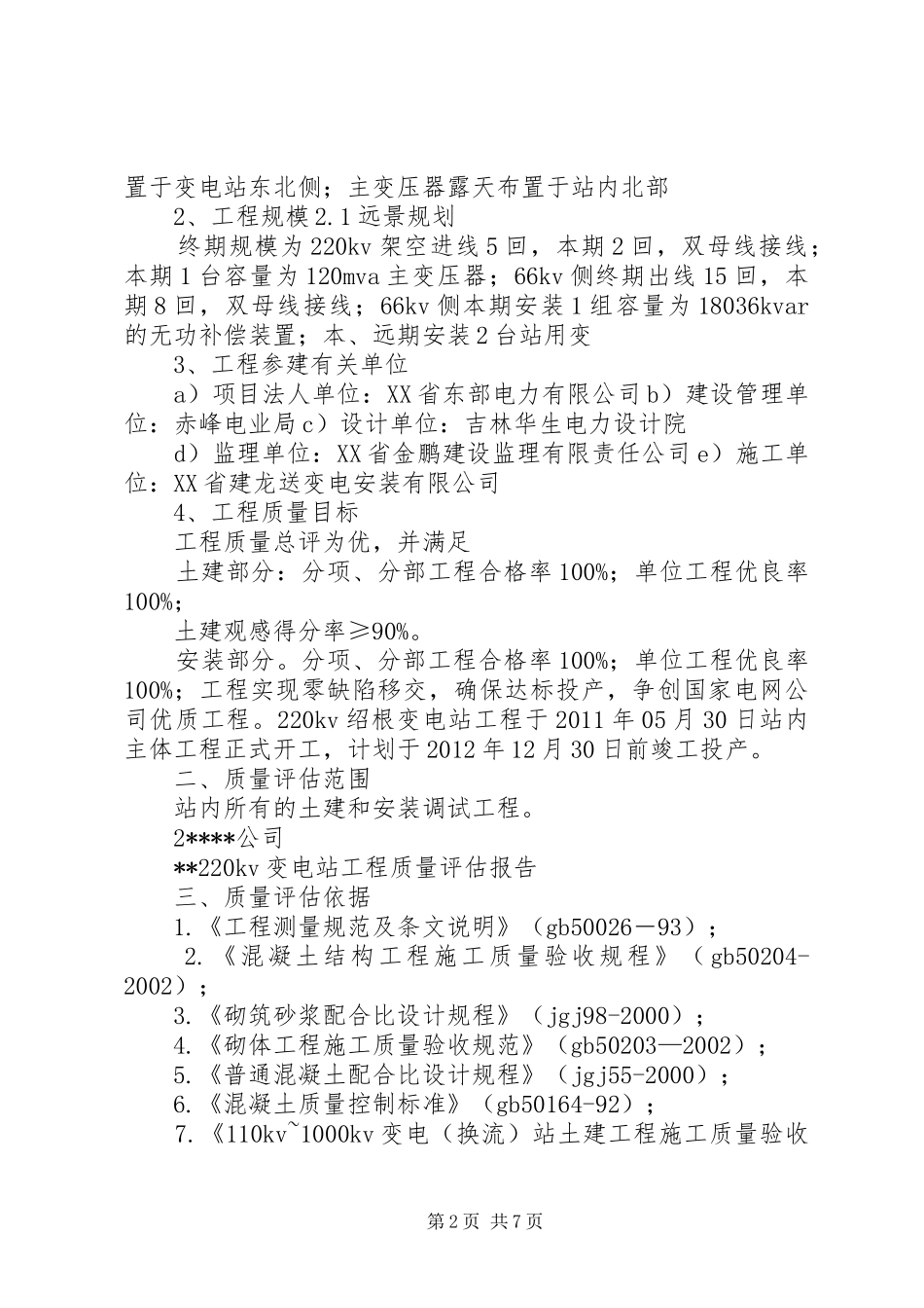 明发变电站工程质量评估报告. _第2页