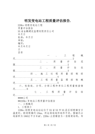 明发变电站工程质量评估报告. 