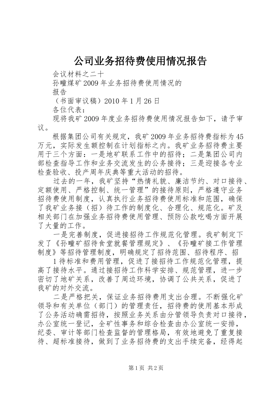 公司业务招待费使用情况报告 _第1页
