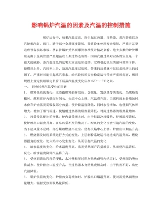 《安全管理》之影响锅炉汽温的因素及汽温的控制措施 