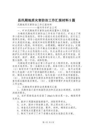 县汛期地质灾害防治工作汇报材料5篇 