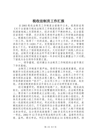 税收法制员工作汇报 