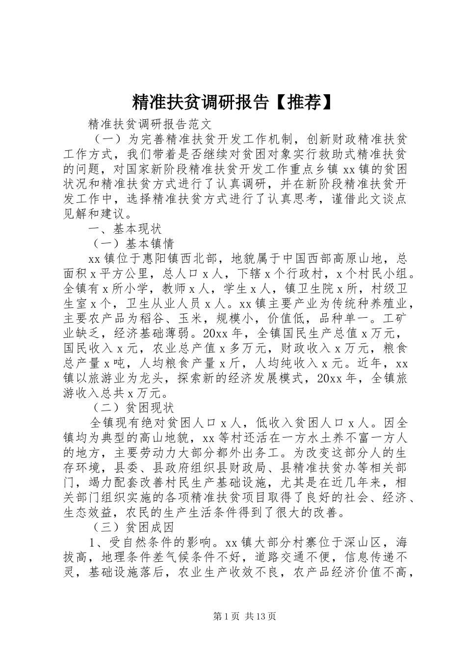 精准扶贫调研报告【推荐】 _第1页