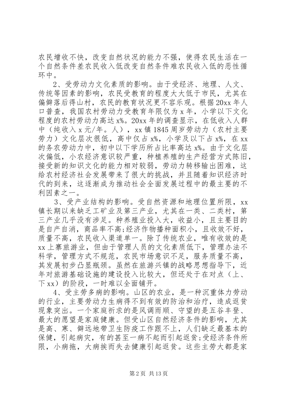 精准扶贫调研报告【推荐】 _第2页