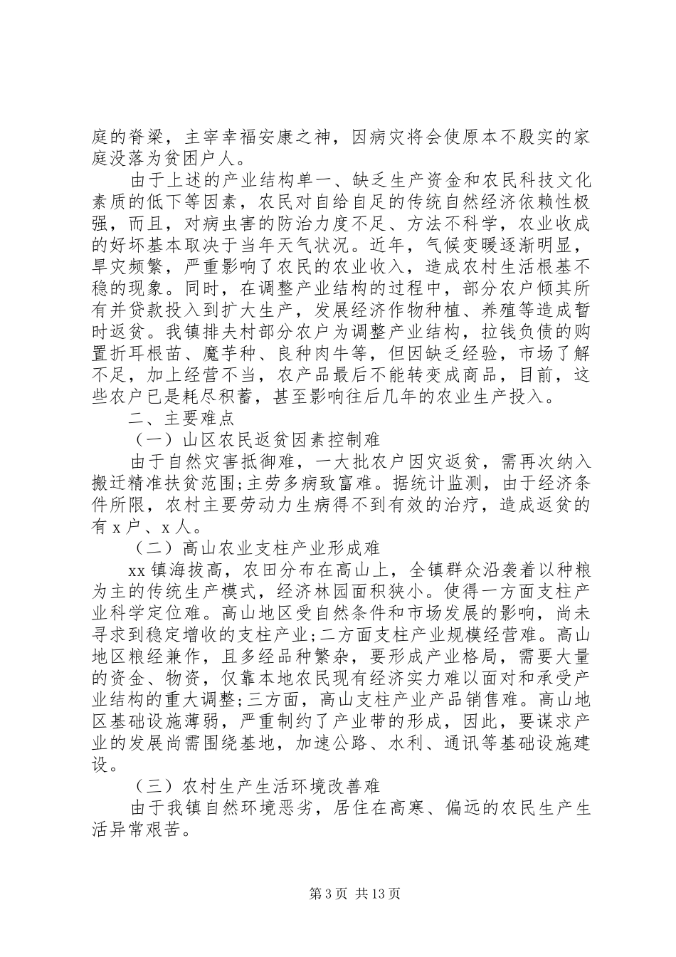 精准扶贫调研报告【推荐】 _第3页