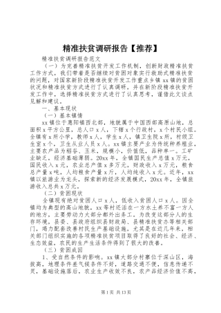 精准扶贫调研报告【推荐】 