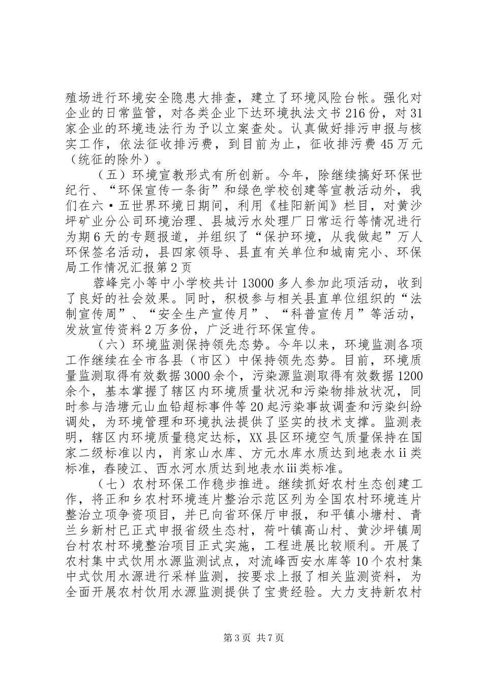 环保局工作情况汇报 _第3页