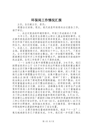 环保局工作情况汇报 