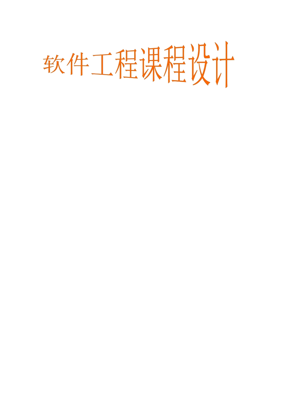 小型超市管理系统_第1页
