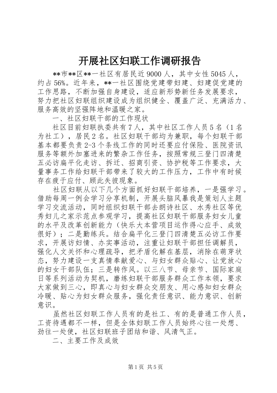 开展社区妇联工作调研报告 _第1页