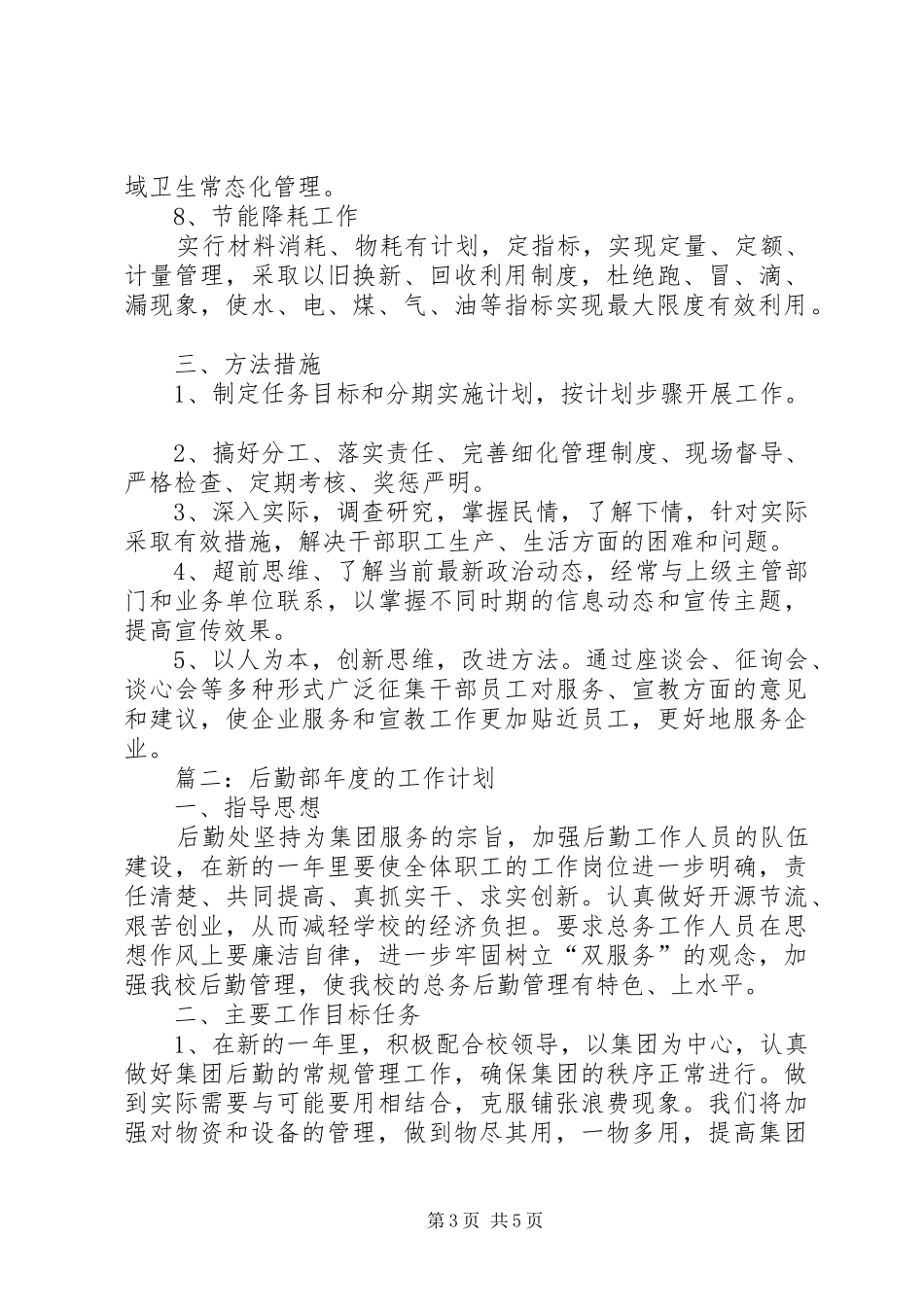 后勤部年度的工作计划_第3页