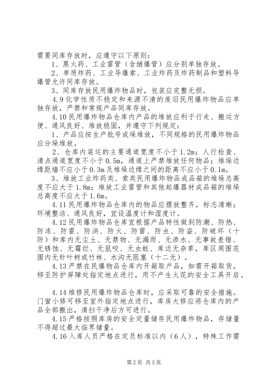 民爆物品储存库建库申请报告 _第2页